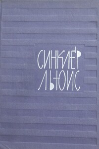 Автопортрет - Синклер Льюис