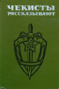 Чекисты рассказывают. Книга 4-я - Владимир Дмитриевич Листов, Иван Карачаров