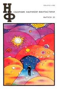 НФ: Альманах научной фантастики 22 (1980) - автор неизвестный