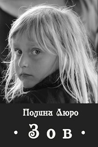 Зов - Полина Люро