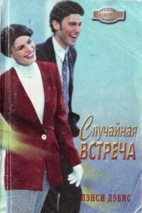 Случайная встреча - Лэнси Дэвис