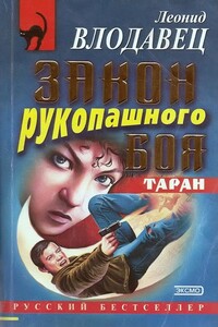 Закон рукопашного боя - Леонид Игоревич Влодавец