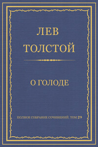 О голоде - Лев Николаевич Толстой