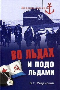 Во льдах и подо льдами - Владимир Георгиевич Реданский