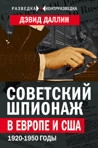 Советский шпионаж в Европе и США. 1920-1950 годы - Давид Юльевич Далин
