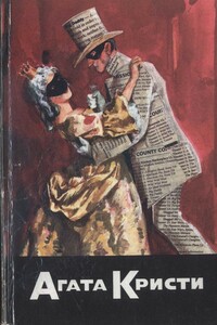 Похищение премьер-министра - Агата Кристи
