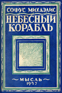 Небесный корабль - Софус Михаэлис