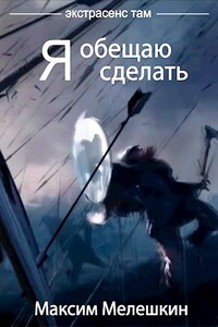Я обещаю сделать - Максим Мелешкин