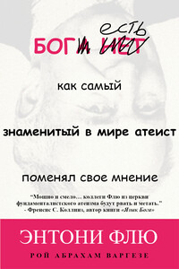 Бог есть: как самый знаменитый в мире атеист поменял свое мнение - Энтони Флю, Рой Абрахам Варгезе