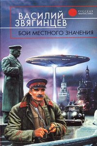 Бои местного значения - Василий Дмитриевич Звягинцев