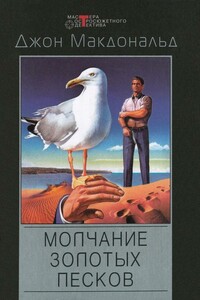 Молчание золотых песков - Джон Данн Макдональд