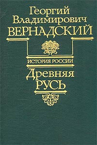 Древняя Русь - Георгий Владимирович Вернадский, Михаил Михайлович Карпович
