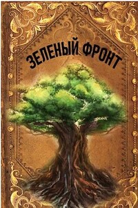 Зеленый фронт - Руслан Ряфатевич Агишев