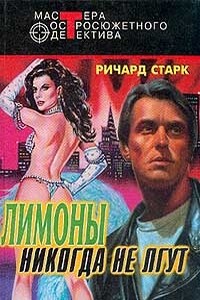 Ограбление; Мафия; Лимоны никогда не лгут - Ричард Старк