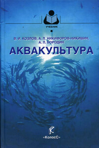 Аквакультура - Владимир Иванович Козлов, Алексей Львович Никифоров-Никишин