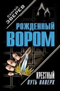 Политика на крови - Сергей Иванович Зверев