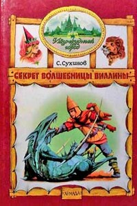 Секрет Волшебницы Виллины - Сергей Стефанович Сухинов