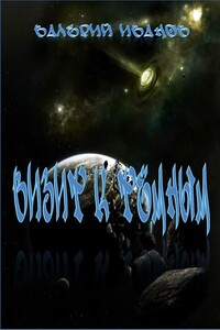 Визит к Тёмным - Валерий Григорьевич Иванов-Смоленский