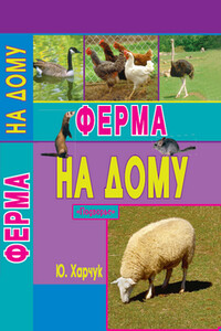 Ферма на дому - Юрий Иванович Харчук