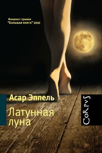 Латунная луна : рассказы - Асар Исаевич Эппель