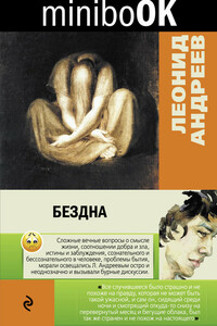 Бездна - Леонид Николаевич Андреев