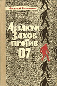 Аввакум Захов против 07 - Андрей Гуляшки
