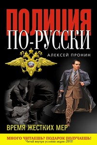 Время жестких мер - Алексей Пронин