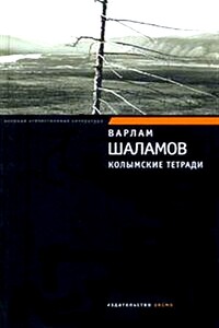 Колымские тетради - Варлам Тихонович Шаламов