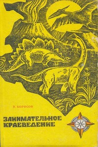 Занимательное краеведение - Владимир Иванович Борисов