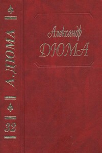 Сальватор. Часть 1,2 - Александр Дюма