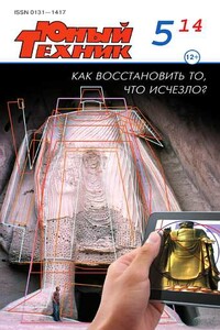 Юный техник, 2014 № 05 - Журнал «Юный техник»