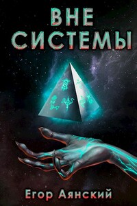 Вне системы - Егор Аянский