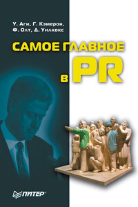 Самое главное в PR - Филип Г Олт, Глен Т Кэмерон