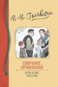 Собрание сочинений. Арфа и бокс. Рассказы - Виктор Владимирович Голявкин