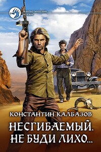 Несгибаемый. Не буди лихо… - Константин Георгиевич Калбазов