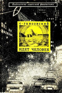 Идет человек. Повести и рассказы - Север Феликсович Гансовский