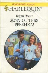 Хочу от тебя ребенка! - Терри Эссиг