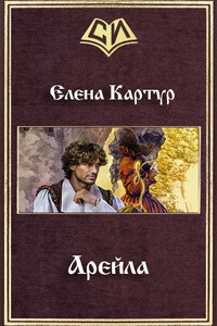 Арейла - Елена Картур