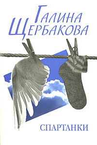 История в стиле рэп - Галина Николаевна Щербакова