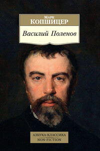 Василий Поленов - Марк Исаевич Копшицер