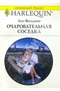 Очаровательная соседка - Лиз Филдинг