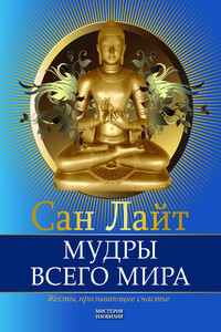 Мудры всего мира. Жесты, призывающие счастье - Сан Лайт