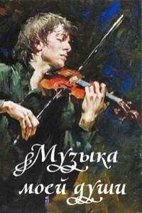Музыка моей души - Евгений Алексеевич Аллард