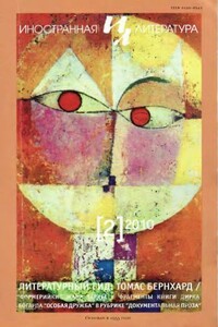 Из книги малой прозы «Имитатор голосов» - Томас Бернхард