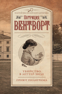 Убийство в Леттер-Энде. Приют пилигрима - Патриция Вентворт