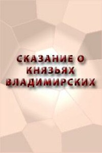 Сказание о князьях Владимирских - Неизвестный Автор