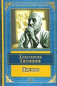 Жди меня - Константин Михайлович Симонов