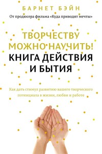 Творчеству можно научить! Книга действия и бытия - Барнет Бэйн