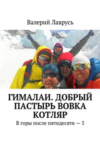 Гималаи. Добрый пастырь Вовка Котляр - Валерий Лаврусь