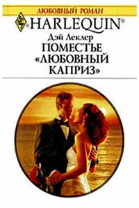 Поместье «Любовный каприз» - Дэй Леклер